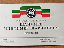 В интернете продают визитку Шаймиева. Она стоит от 5 000 рублей
