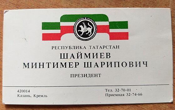 В интернете продают визитку Шаймиева. Она стоит от 5 000 рублей