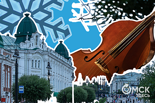 Как статус "Культурная столица" повлияет на жизнь Омска. Публикуем событийный календарь