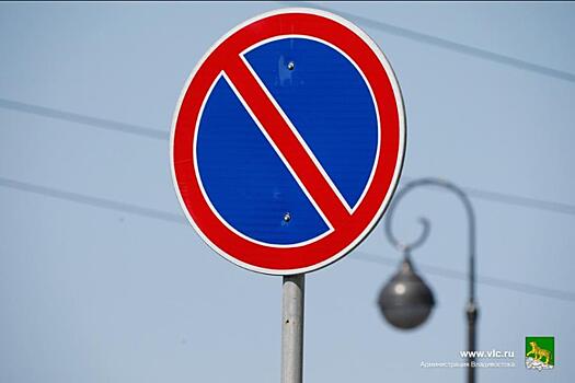Во Владивостоке ограничат парковку по шести адресам