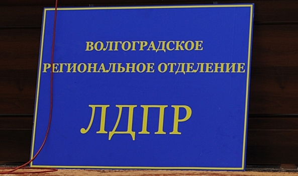 Волгоградское реготделение ЛДПР выбрало представителя на съезд партии