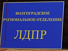 Волгоградское реготделение ЛДПР выбрало представителя на съезд партии