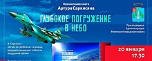 В Раменском пройдет презентация книги Артура Саркисяна «Глубокое погружение в небо»