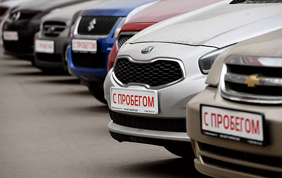 В РФ предложили упростить продажу авто с пробегом дилерами