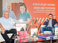 Максим Горохов: «Автор - тот, кому есть что сказать»