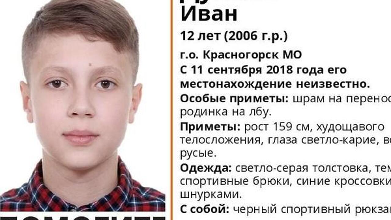 В Подмосковье пропал 12-летний школьник - Рамблер/новости