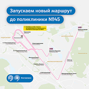 Новый автобусный маршрут с453 запустят до поликлиники №45 в Молжаниновском районе с 27 мая