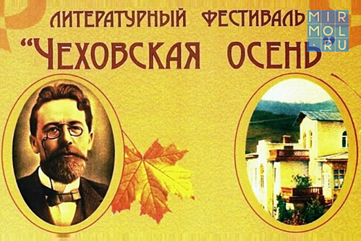 В Ялте пройдет XI Международный литературный фестиваль «Чеховская осень-2020»