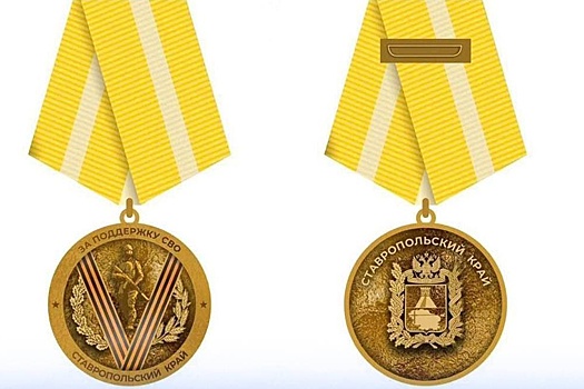 На Ставрополье назвали первых обладателей краевой медали "За поддержку СВО"