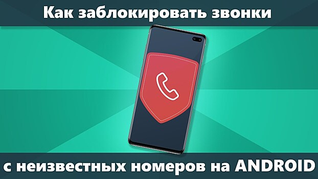 Как отключить и заблокировать входящие звонки на ОС Андроид