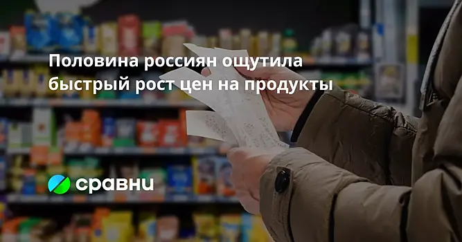 Половина россиян ощутила быстрый рост цен на продукты