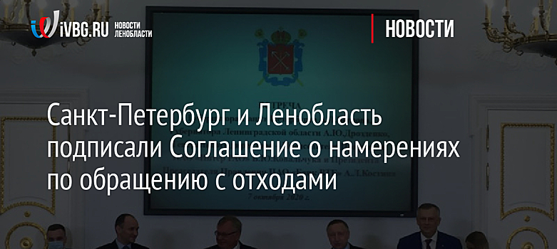 Санкт-Петербург и Ленобласть подписали Соглашение о намерениях по обращению с отходами