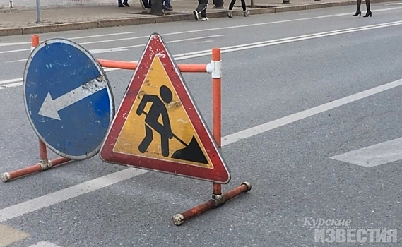 С 9 мая в Курске начнут перекрывать улицы для ремонта