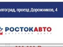 Волгоградское УФАС пытается признать незаконной рекламу автоцентра &quot;Росток Авто&quot;