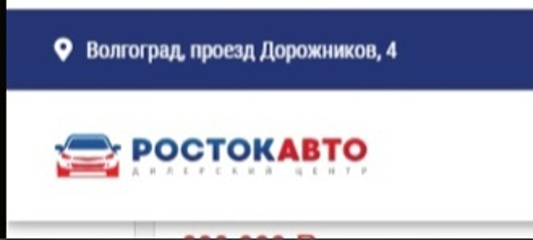 Волгоградское УФАС пытается признать незаконной рекламу автоцентра &quot;Росток Авто&quot;
