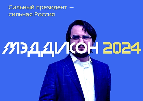 Maddyson баллотируется в президенты России в 2024 году от ЛДПР