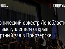 Симфонический оркестр Ленобласти своим выступлением открыл концертный зал в Приозерске