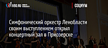 Симфонический оркестр Ленобласти своим выступлением открыл концертный зал в Приозерске