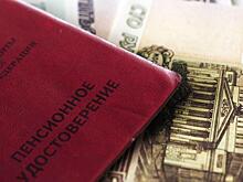 Если Кремль отчитался о росте пенсий, значит их увеличили чиновникам
