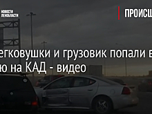 Две легковушки и грузовик попали в аварию на КАД - видео