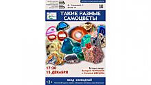 О ювелирных минералах в литературе расскажут на уроке в Вологодской научной библиотеке