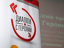 В Волгоградской области стартовал новый сезон «Диалогов с Героями»
