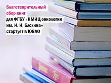 В библиотеках Южнопортового соберут книги для пациентов НМИЦ онкологии им. Н.Н. Блохина