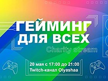 Olyashaa и STREAM FAMILY проведут благотворительный стрим «ГеймингДляВсех»