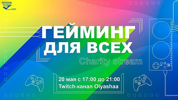 Olyashaa и STREAM FAMILY проведут благотворительный стрим «ГеймингДляВсех»