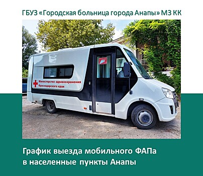 Мобильный ФАП Анапы приедет в села (график выездов)