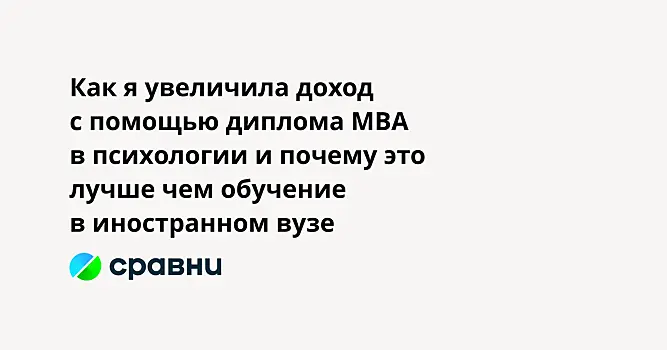 Как я увеличила доход с помощью диплома МВА в психологии и почему это лучше чем обучение в иностранном вузе