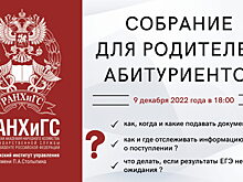 ПИУ РАНХиГС приглашает родителей абитуриентов на собрание, посвящённое вопросам приёма в вуз в 2023 году