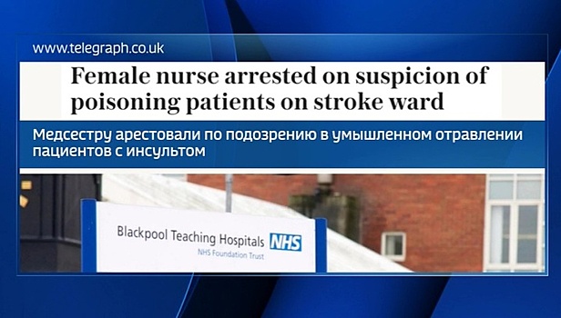 В Блэкпуле арестована медсестра, травившая пациентов
