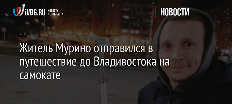 Житель Мурино отправился в путешествие до Владивостока на самокате