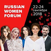 В Москве состоится самый женственный Форум уже этой осенью