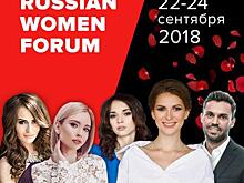 В Москве состоится самый женственный Форум уже этой осенью