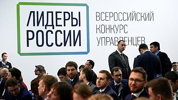 Заявки на «Лидеры России 2020» подали более 150 тыс человек