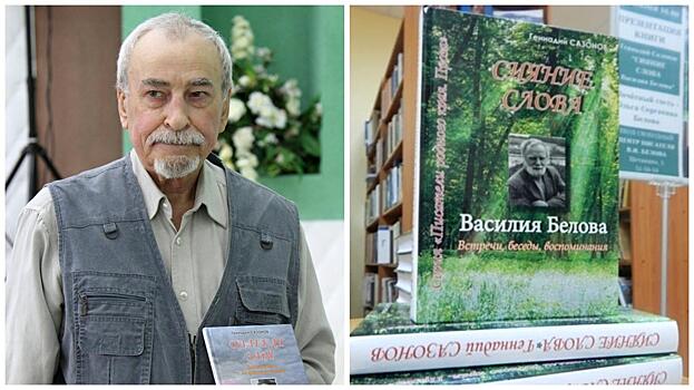 Вологодский прозаик Геннадий Сазонов переиздал книгу о Василии Белове