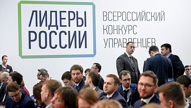 Россияне поддержали конкурс «Лидеры России»