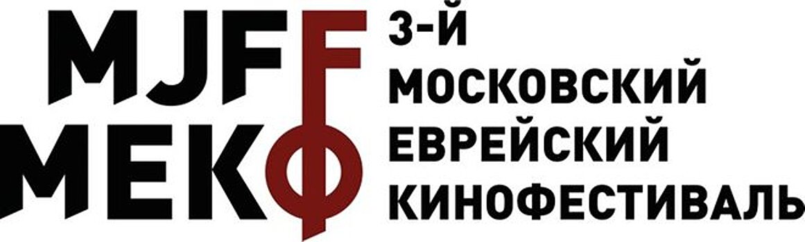 Московский Еврейский кинофестиваль открылся фильмом "Вчерашний расцвет"