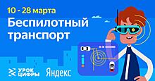 Яндекс покажет нижегородским школьникам, как «видят» мир беспилотные автомобили