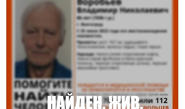 В Волгограде нашли пропавшего ранее 86-летнего пенсионера