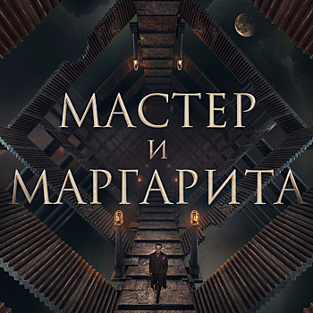 Рукописи не горят: в сети появился первый трейлер к фильму «Мастер и Маргарита»
