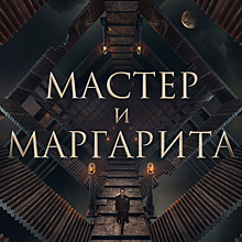 Рукописи не горят: в сети появился первый трейлер к фильму «Мастер и Маргарита»