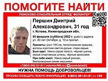 31-летний Дмитрий Першин пропал в Кстове