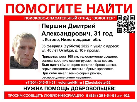 31-летний Дмитрий Першин пропал в Кстове