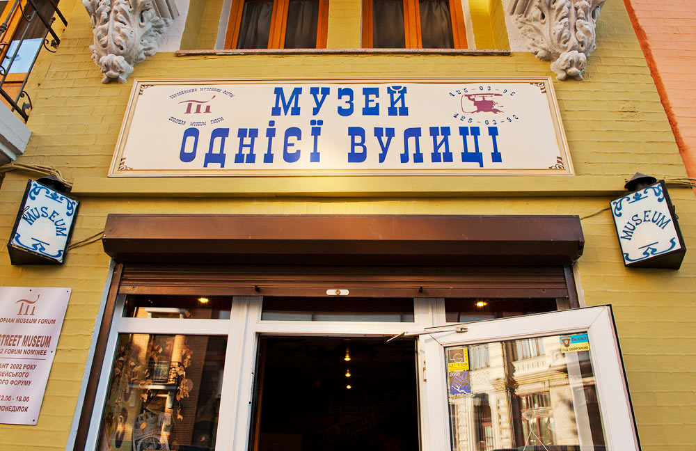 Музей Одной улицы, Киев, Украина