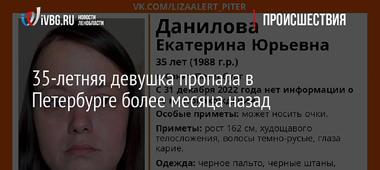 35-летняя девушка пропала в Петербурге более месяца назад