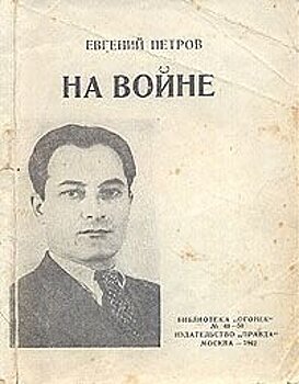 Дмитрий Шеваров. Будет ли издана на Украине последняя книга Евгения Петрова