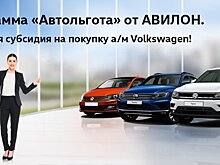 Автомобили Volkswagen на льготных условиях!
